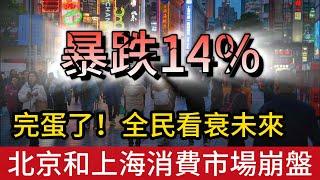 完蛋了！暴跌14%，北京和上海消費市場崩盤，全國最有錢的兩個城市消費數據暴跌，明年恐將蔓延至全國