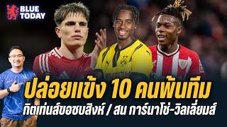 สรุปข่าวเชลซี : เตรียมปล่อย 10 คนพ้นทีม,กิตเท่นส์ขอซบสิงห์,ยังสน การ์นาโช่-วิลเลี่ยมส์
