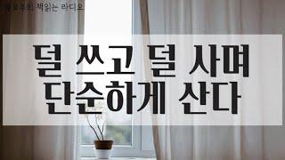 단순한 것이 아름답다/장석주/미니멀라이프/단순한 삶/작은 것이 좋다/심플라이프