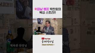 前 WBC 챔피언 박찬희의 복싱 스토리!            #복싱  #복서  #유머  #웃긴영상