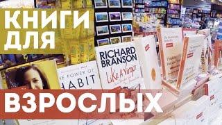 Книги для взрослых | Как поднять свои знания без университета