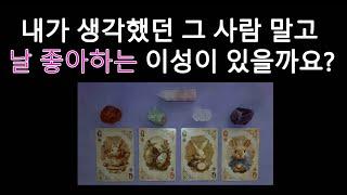 [타로/tarot] 내가 생각했던 그 사람 말고 날 좋아하는 이성이 있을까요?