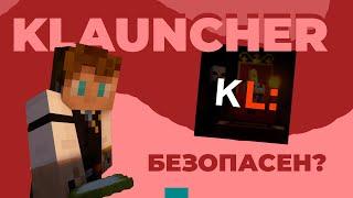 KLAUNCHER БЕЗОПАСЕН? открытие 3.1