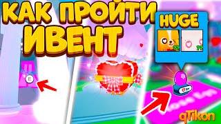 КАК ПРОЙТИ *НОВЫЙ ИВЕНТ*  ВСЕ ЗАДАНИЯ! Новый HUGE PET SIMULATOR X / Пет симулятор х! Roblox