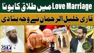 Qari Khalil Ur Rehman Reveals Shocking Reasons Behind DIVORCE in Love Marriages | Irfan e Ramzan
