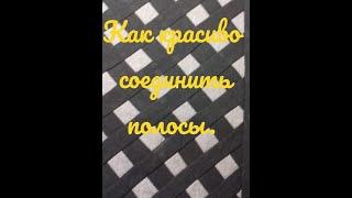 Как красиво соединить полосы .Получилась необычная ткань.