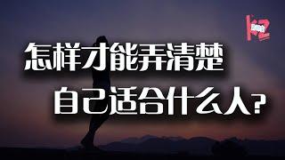 你适合什么样的男人？按照这个思路找对象，包你不会遇到渣男！