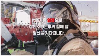 2022년 창원소방본부 신규채용 홍보영상