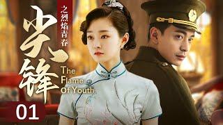 《The Flame of Youth 》EP 01 | Song Yi、Li Jiahang