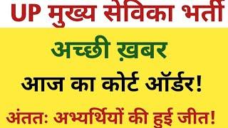 UPSSSC MUKHYA SEVIKA BHARTI TODAY COURT UPDATE |UP MUKHYA SEVIKA BHARTI RESULT CUTOFF COURT UPDATE |