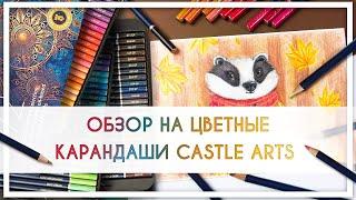 Обзор на  цветные карандаши Castle Arts