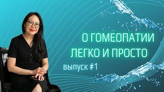 Что такое классическая гомеопатия и как она работает. Лечение подобного подобным. Основные принципы