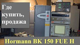 Hormann BK 150 FUE H. Продажа. Где купить