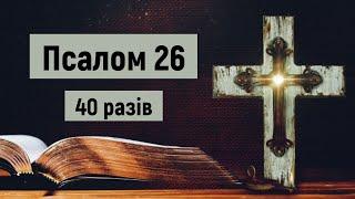 Псалом 26 в час війни (40 разів) /Не живіть в страху, моліться/Господь —моє Світло і мій Спаситель