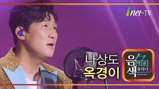 나상도 - 옥경이 [아이넷TV 음색]