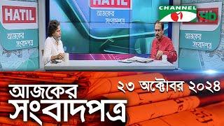 চ্যানেল আই আজকের সংবাদপত্র || 23 October, 2024 || Channel i Ajker Sangbadpatra