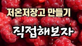 저온저장고 만들기 직접 해보자(1부)