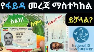 የብሔራዊ መታወቂያ መረጃ ማስተካከል ተቻለ|Ethiopia National ID|Fayda Digital ID|ፋይዳ|Fayda|How to Update Information