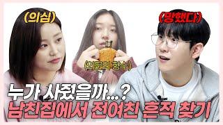 SUB) (소름주의) 전여친 흔적 발견한 여친의 충격 반응! (석준이가해/한스/령령) [러비더비 체인지데이트 EP.08]