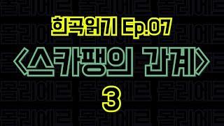 Ep.07 스카팽의 간계 / 몰리에르 - 3편 〈말뚝이와 도토레의 방구석 컨텐츠 - 희곡읽기〉