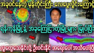 မနက်၉နာရီ ခုဝင်နေတဲ့ မုန်တိုင်းကြီး နဲ့ ရန်ကုန်၊ မြို့များ ရေကြီး အသက်အန္တရာယ် အသိပေးချက်၊၊