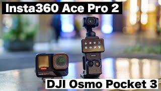 【暗所比較】 Insta360 Ace Pro 2 と DJI Osmo Pocket 3