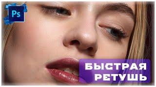 Photoshop -  Быстрая ретушь кожи