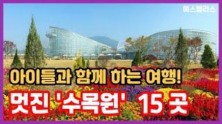 Top 15 ‘Korea Arboretum’ recommended for family travel