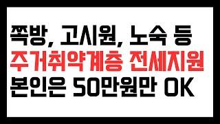 고시원, 노숙자, 쪽방 비주거 거주자 LH전세임대 지원, 주거취약계층 주거상향지원. 본인부담금 50만원