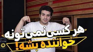 آموزش صداسازی و خوانندگی(هر کسی نمی‌تونه خواننده بشه!)