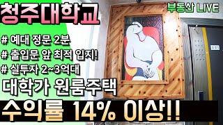 청주 대학교 원룸주택 매매, 수익률 14%이상!,  출입문 바로앞 최적입지의 매물로 급매가로 매입 가능한 강력추천!! 실투자 2~3억대 신축 대학가 원룸주택[부동산라이브]