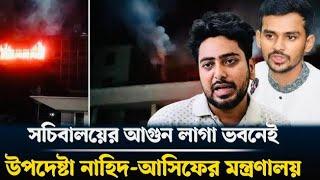 আমাদের সব শেষ ! উপদেষ্টা আসিফ নাহিদের ঘরেই আগুন !!কেন আমি শংকিত !