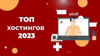 ТОП лучших хостингов для сайтов: рейтинг 2023 года