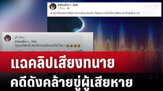 แฉคลิปเสียงทนายคดีดังคล้ายขู่ผู้เสียหาย | เข้มข่าวเย็น | 22 พ.ย. 67