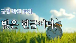 긍정 확언 99일 - 빚은 돈이다. 나에게 맞는 빚의 규모를 알고 조금 더 나아져 보자!
