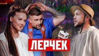 РЫНДЫЧ и ЛЕРЧЕК на ВОПРОСЕ РЕБРОМ
