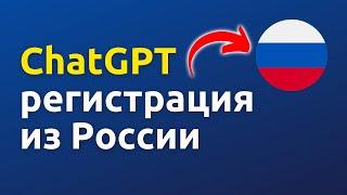 Регистрация ChatGPT в России! Самый простой способ!