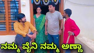 ನಮ್ಮ ವೈನಿ ನಮ್ಮ ಅಣ್ಣಾ | Mallu Jamkhandi Comedy | Uttarkarnataka