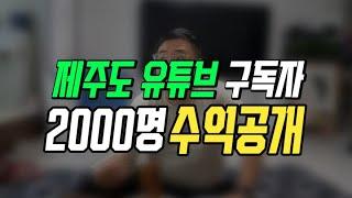 제주도 유튜브 구독자 2000명은 얼마벌까?