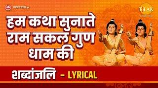 हम कथा सुनाते राम सकल गुण धाम की - Hum Katha Sunate - Lyrical Video | Tilak Bhajanavali