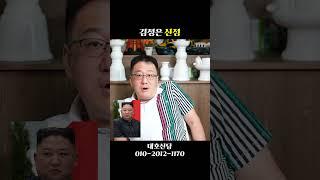 북조선 '김정은' 사주 속 놀라운 비밀 #shorts