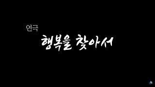 연극 (2023년 6월 26일 - 서울중랑교회) 생명의말씀선교회 2023 대학생 여름수련회