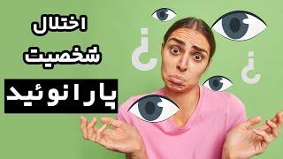 زندگی کردن با شخص مبتلا به پارانوئید چگونه هست؟ علائم و راه های درمان