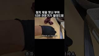 참치회 제일 맛난 부위 10년차 전문가가 알려드림 (방이동 골드참치 소맥이모) #shorts