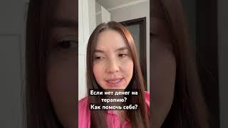 Если нет денег на психолога? Как себе помочь? #психология #психологиястройности