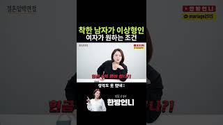 착한 남자가 이상형이라는 30대 노처녀