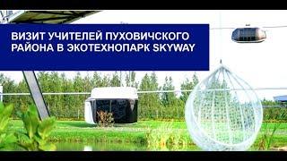  Визит учителей физики в ЭкоТехноПарк SkyWay