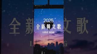 【2025好聽韓文歌】 最佳韓文抒情音樂｜讀書、工作最佳選擇 ｜chill mix/study/work | #music #playlist #chill 讀書音樂/工作音樂/放鬆音樂