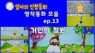 #동화책읽어주기 / 명작동화 모음 ep.13 /지혜로운 까마귀 / 황새가 된 임금님/ 농부는 어떻게 오리를 나누었나/ 거인의 정원/ 황소와 개구리