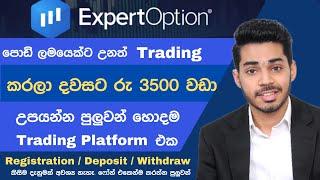 ඕනම කෙනෙක්ට Phone එකෙන්ම කරන්න පුලුවන් I Expert Option Sinhala 2024 Registration Trading Full Review